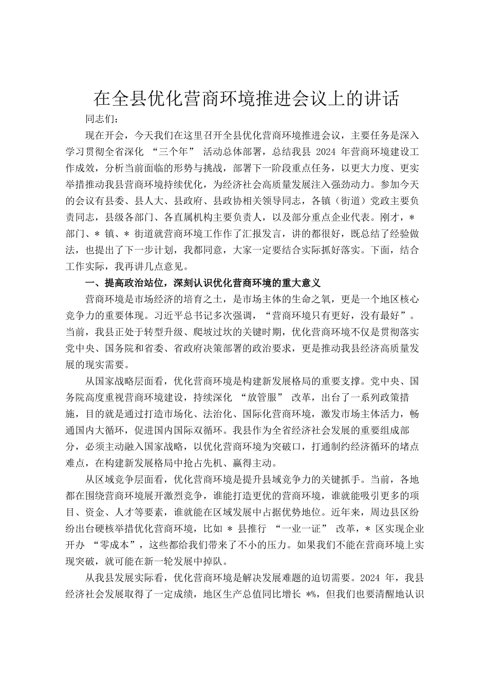 在全县优化营商环境推进会议上的讲话_第1页