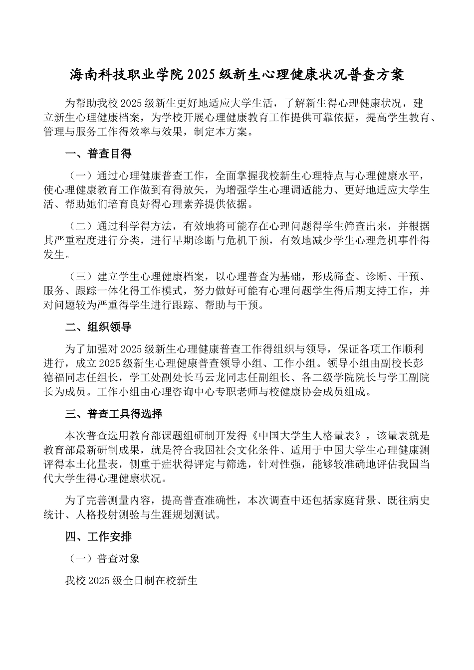 新生心理健康普查方案_第1页