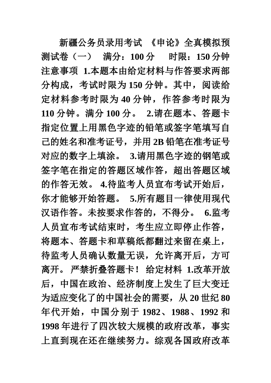 新疆公务员录用考试申论全真模拟预测试卷一_第2页