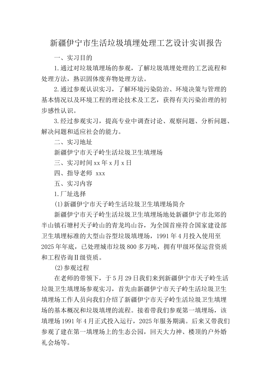 新疆伊宁市生活垃圾填埋处理工艺设计实训报告_第1页