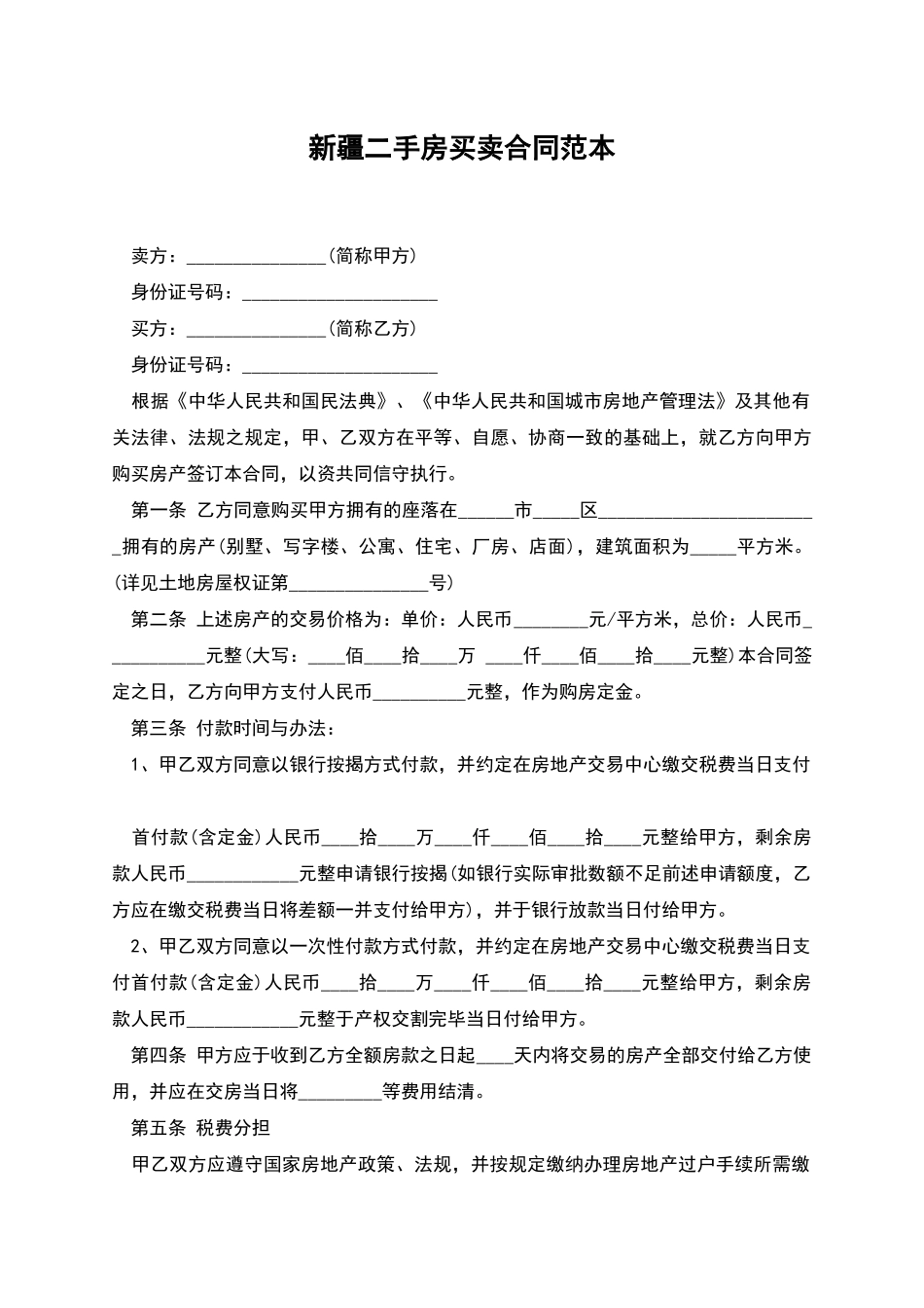 新疆二手房买卖合同范本_第1页