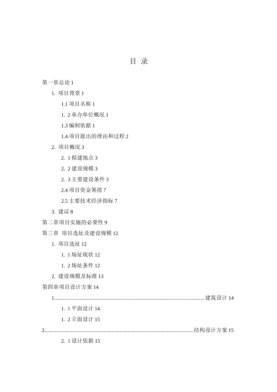 新生幼儿园建设项目可行性研究报告_第1页