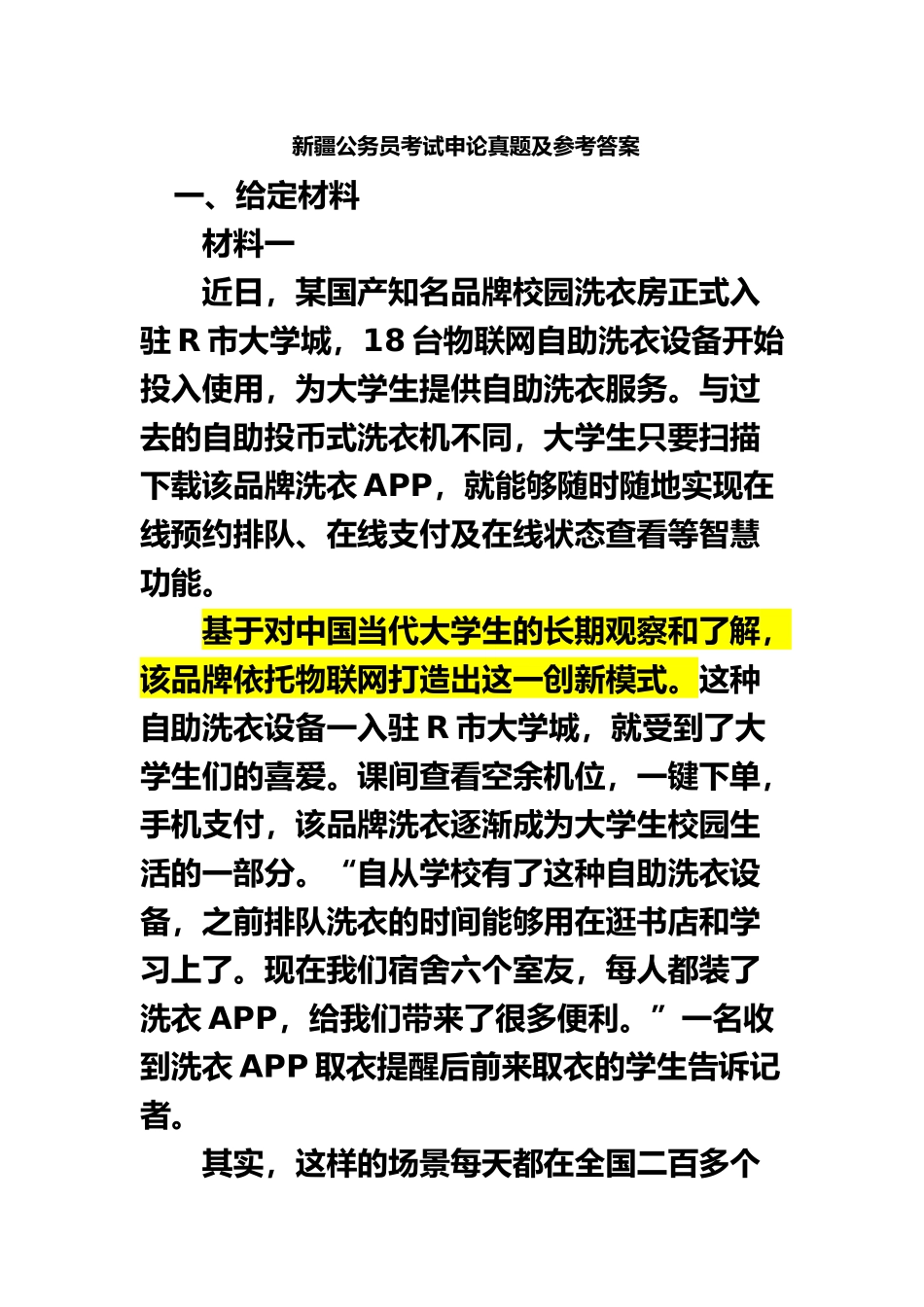 新疆公务员考试申论真题模拟及参考答案_第2页