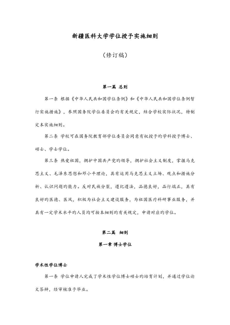 新疆医科大学学位授予实施细则_第1页
