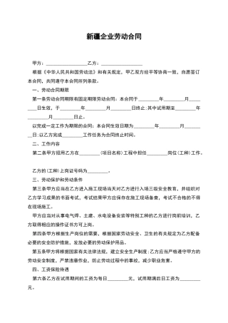 新疆企业劳动合同