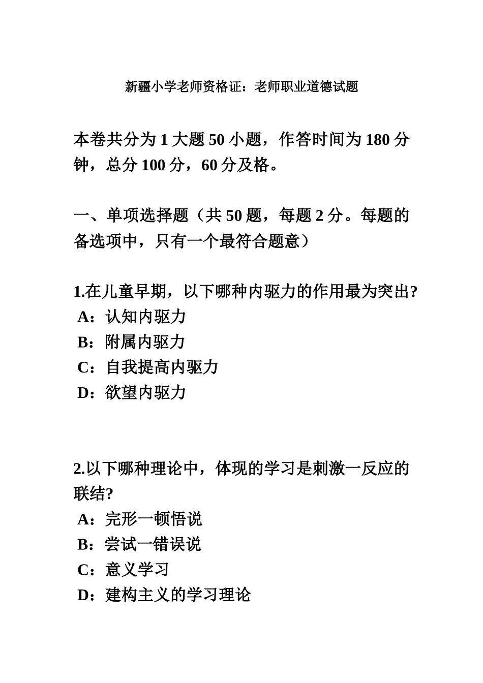 新疆小学教师资格证教师职业道德试题_第2页