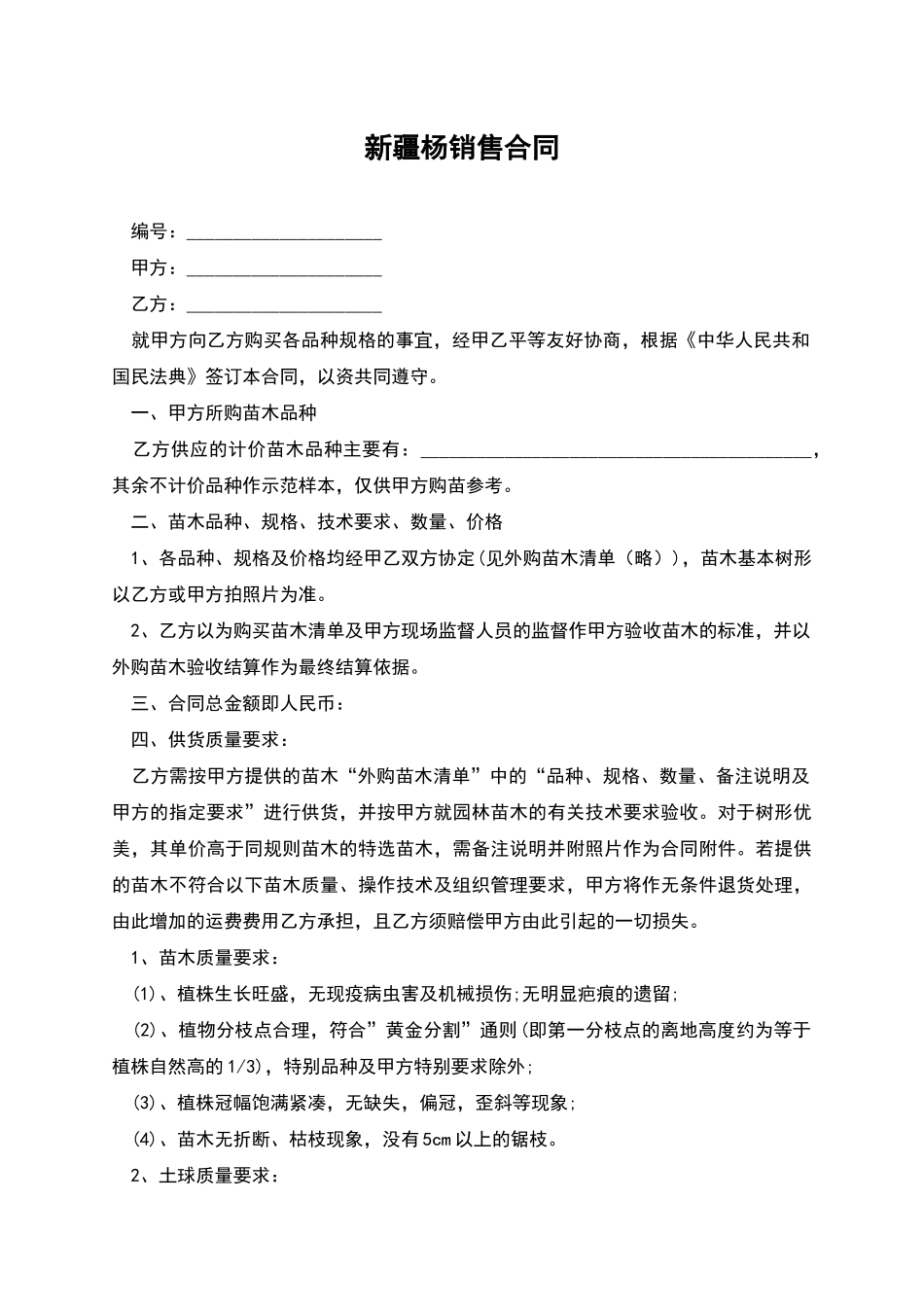 新疆杨销售合同_第1页