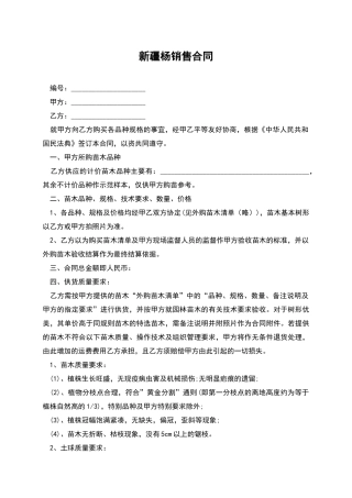 新疆杨销售合同