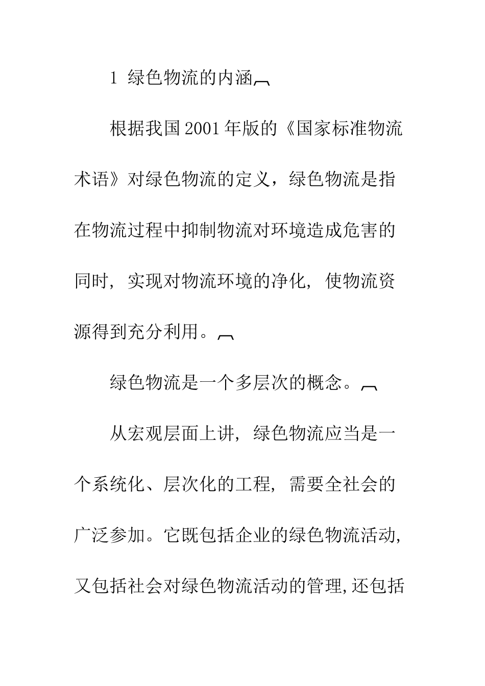 新疆生产建设兵团绿色物流发展探析_第2页