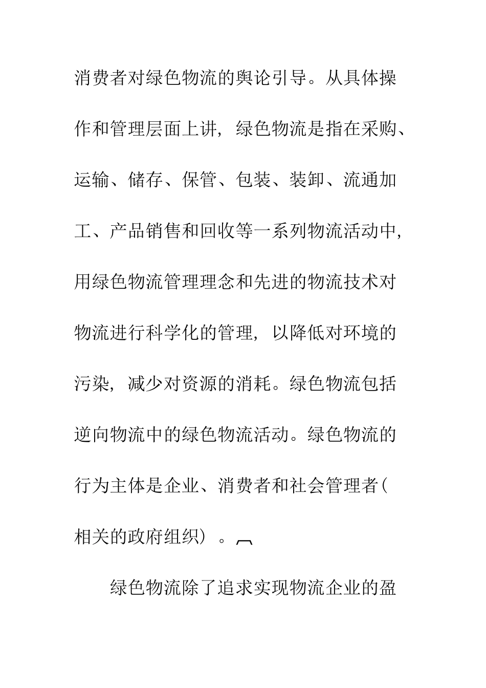 新疆生产建设兵团绿色物流发展探析_第3页
