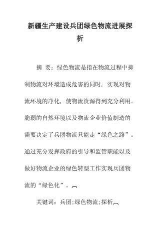 新疆生产建设兵团绿色物流发展探析