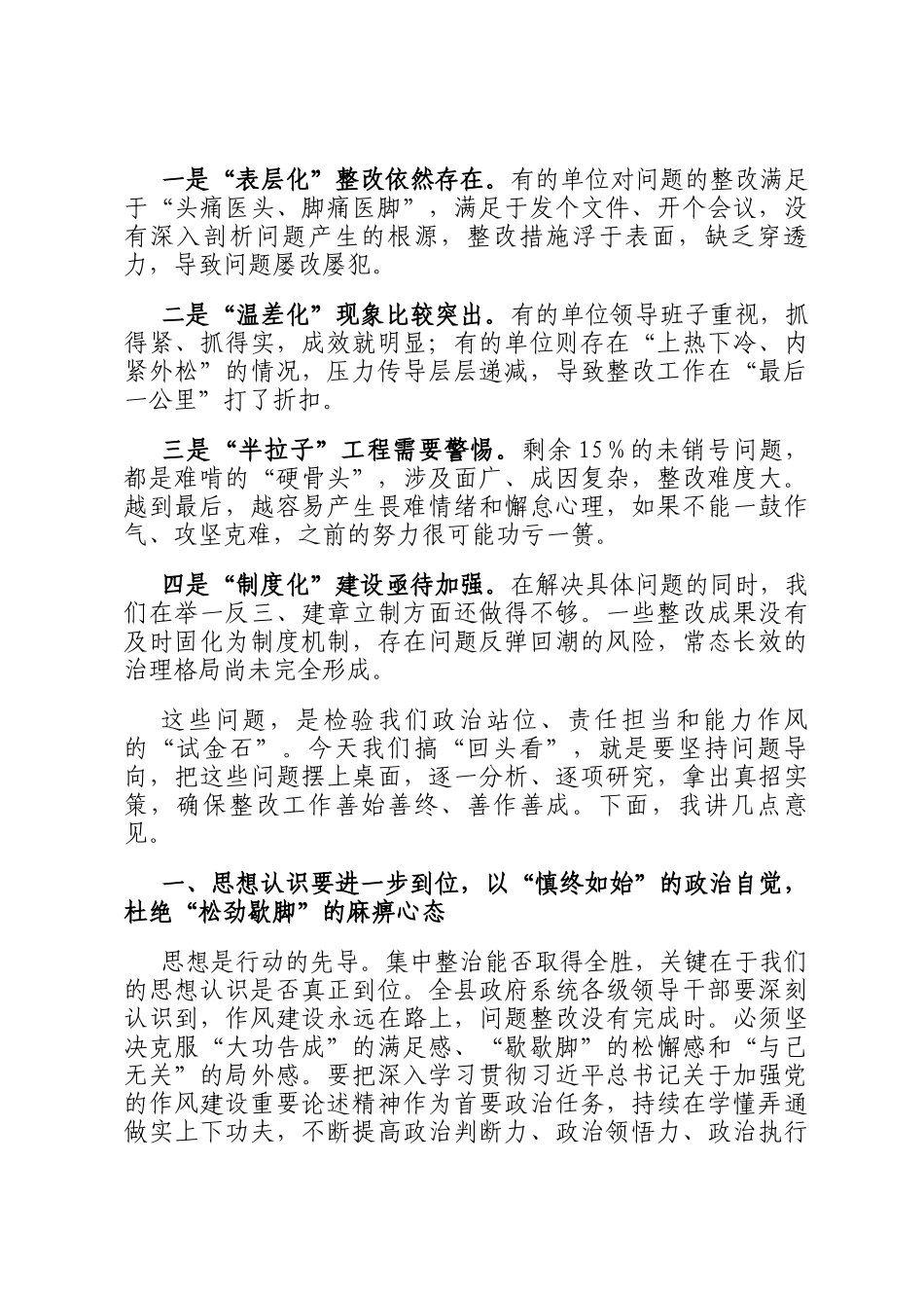 在全县政府系统集中整治问题整改回头看专题会议上的讲话_第2页