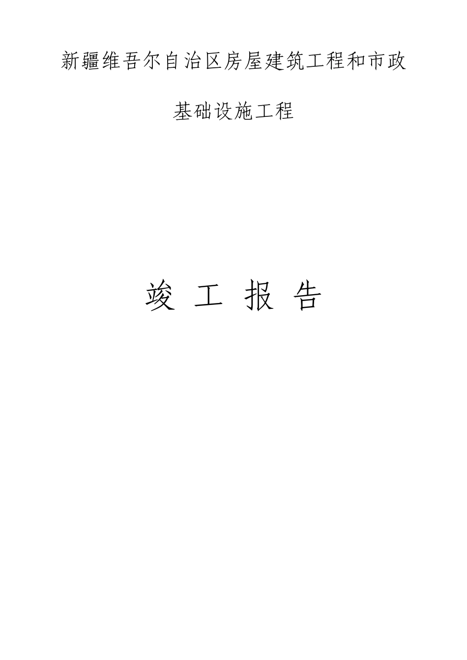 新疆维吾尔自治区吐番市住宅楼工程全套竣工验收资料_第3页