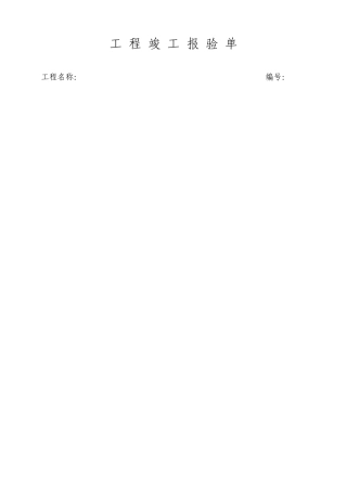 新疆维吾尔自治区吐番市住宅楼工程全套竣工验收资料