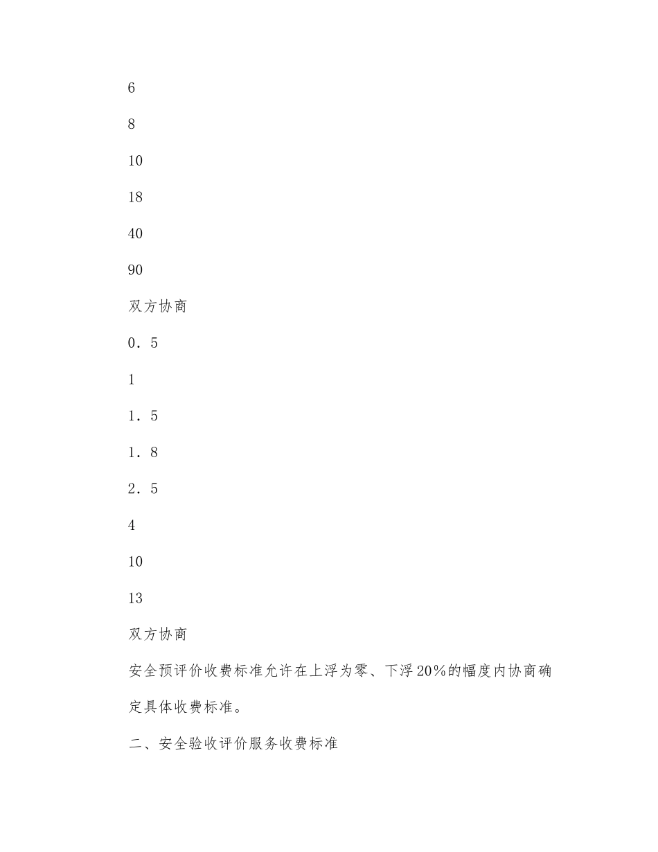 新疆维吾尔自治区安全评价服务收费标准_第2页