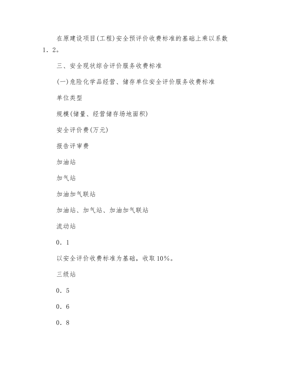 新疆维吾尔自治区安全评价服务收费标准_第3页