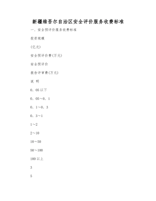 新疆维吾尔自治区安全评价服务收费标准