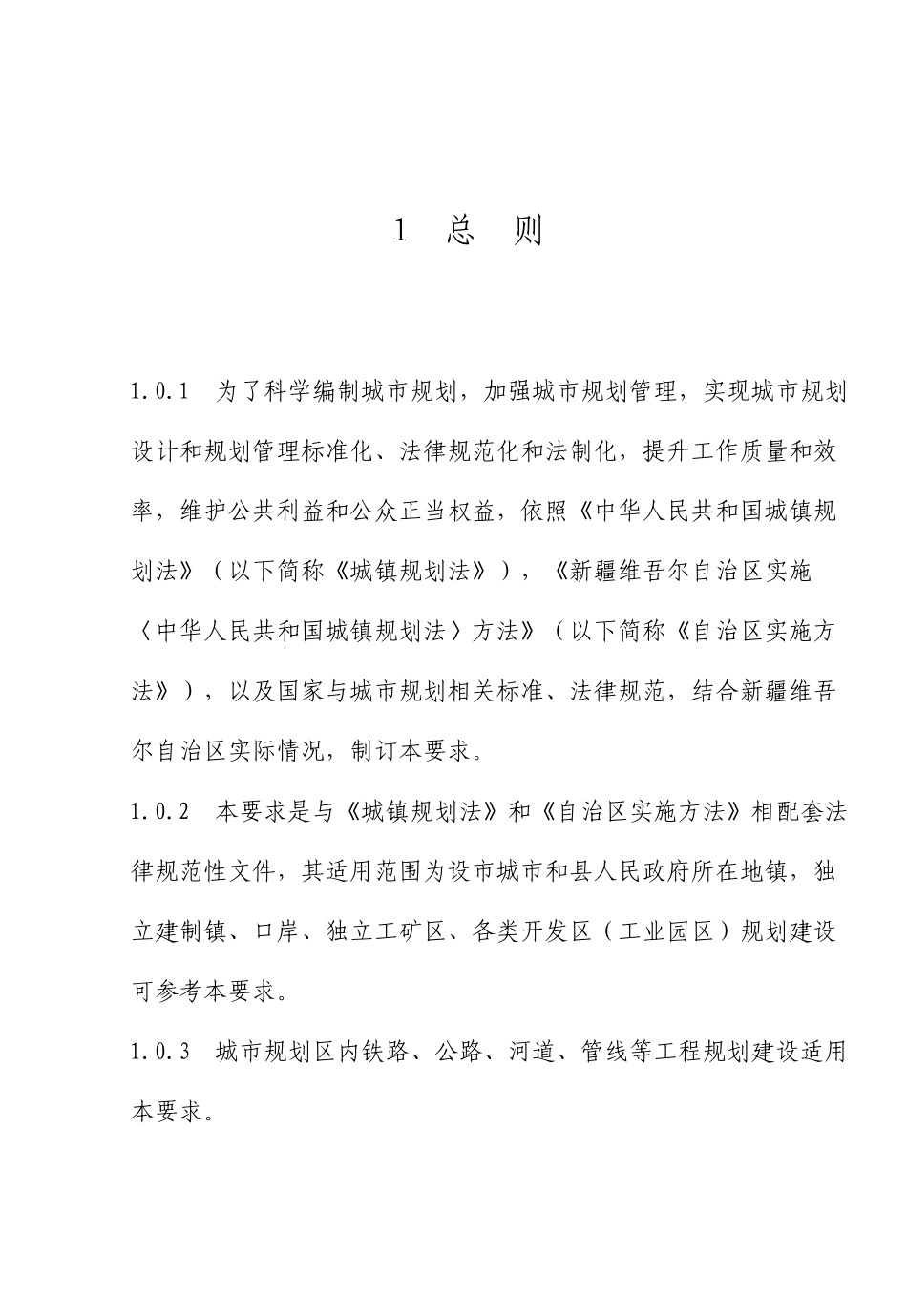 新疆维吾尔自治区城市规划管理技术规定_第3页