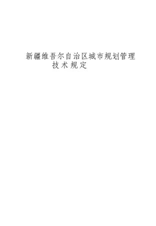 新疆维吾尔自治区城市规划管理技术规定