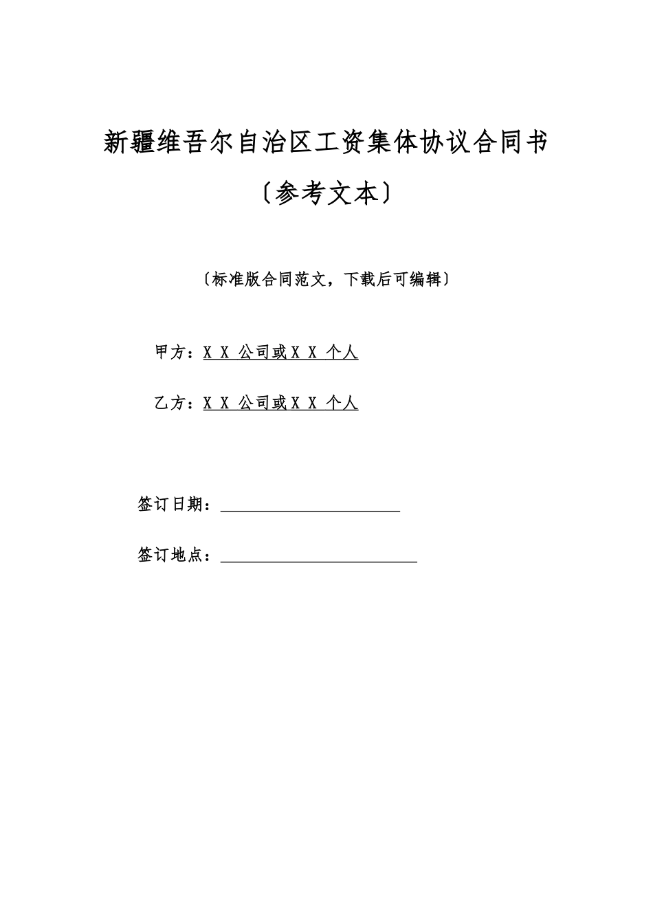 新疆维吾尔自治区工资集体协议合同书_第1页
