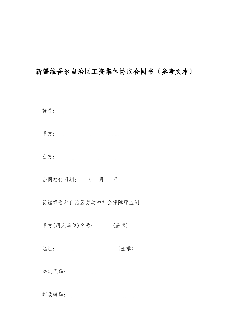 新疆维吾尔自治区工资集体协议合同书_第2页