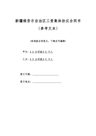 新疆维吾尔自治区工资集体协议合同书