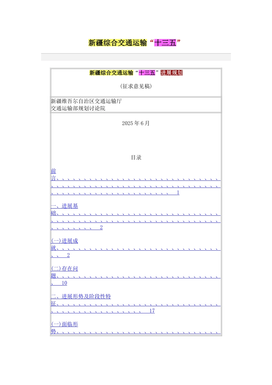 新疆综合交通运输“十三五”发展规划_第1页