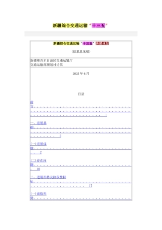 新疆综合交通运输“十三五”发展规划