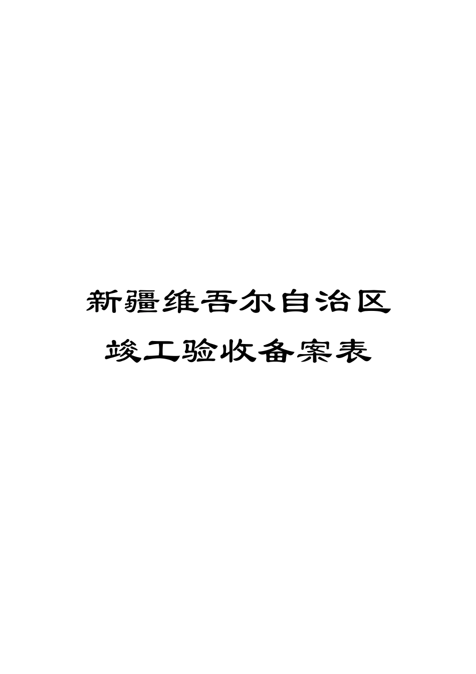 新疆维吾尔自治区竣工验收备案表_第1页