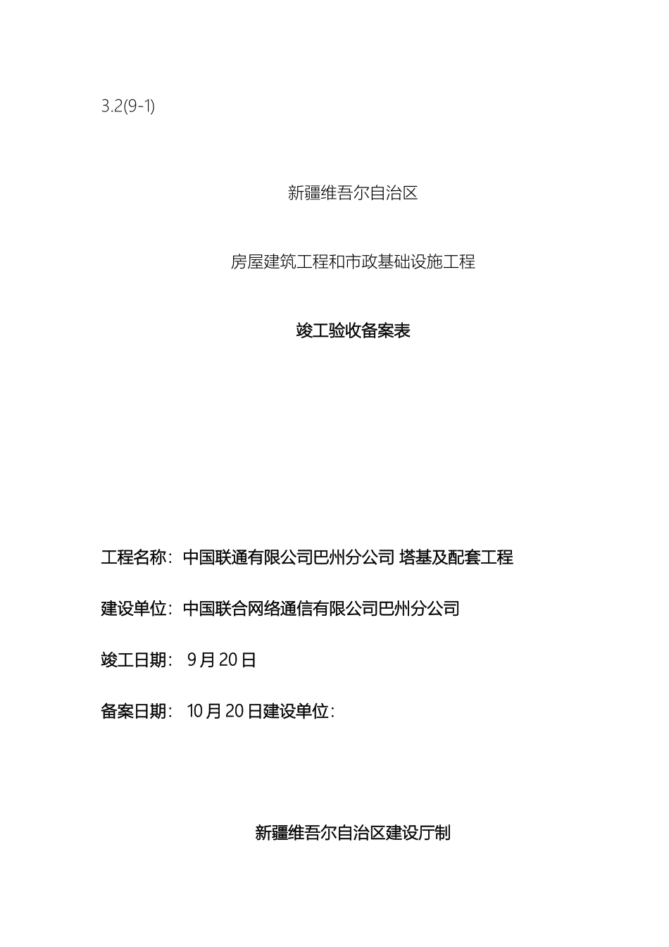 新疆维吾尔自治区竣工验收备案表_第2页
