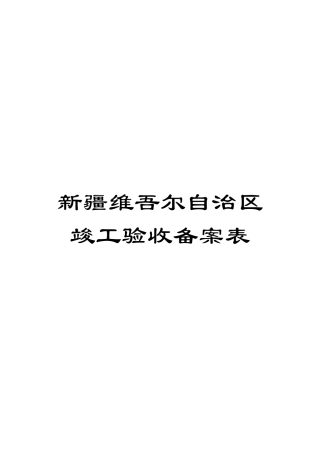 新疆维吾尔自治区竣工验收备案表