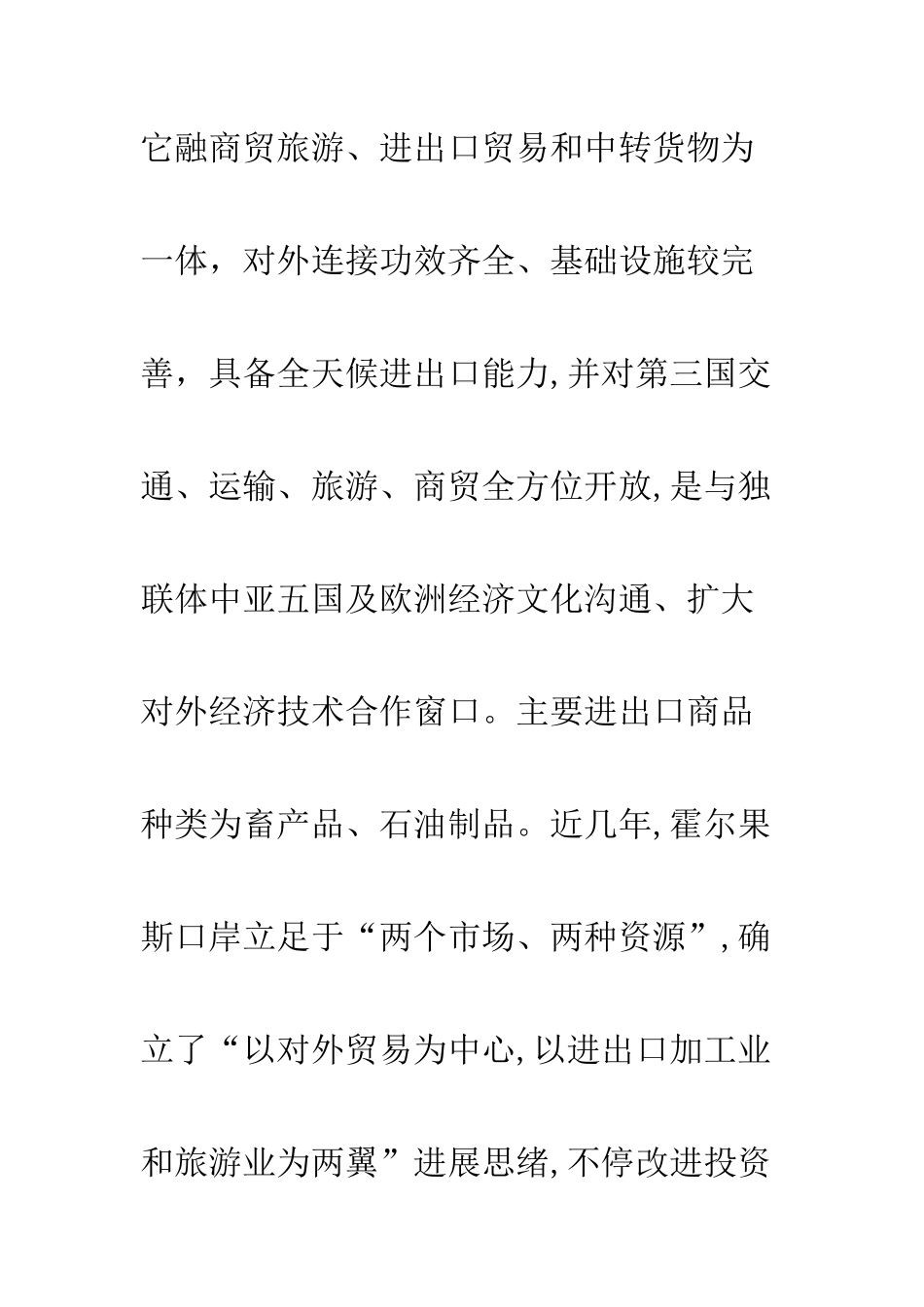 新疆霍尔果斯口岸对外贸易优劣势分析_第2页