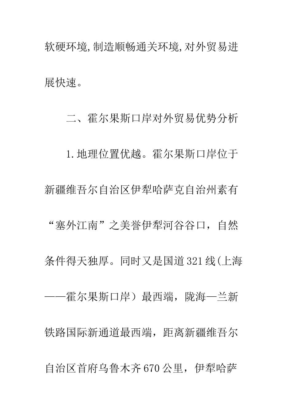 新疆霍尔果斯口岸对外贸易优劣势分析_第3页