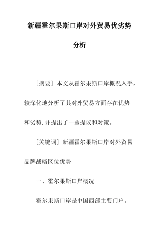 新疆霍尔果斯口岸对外贸易优劣势分析