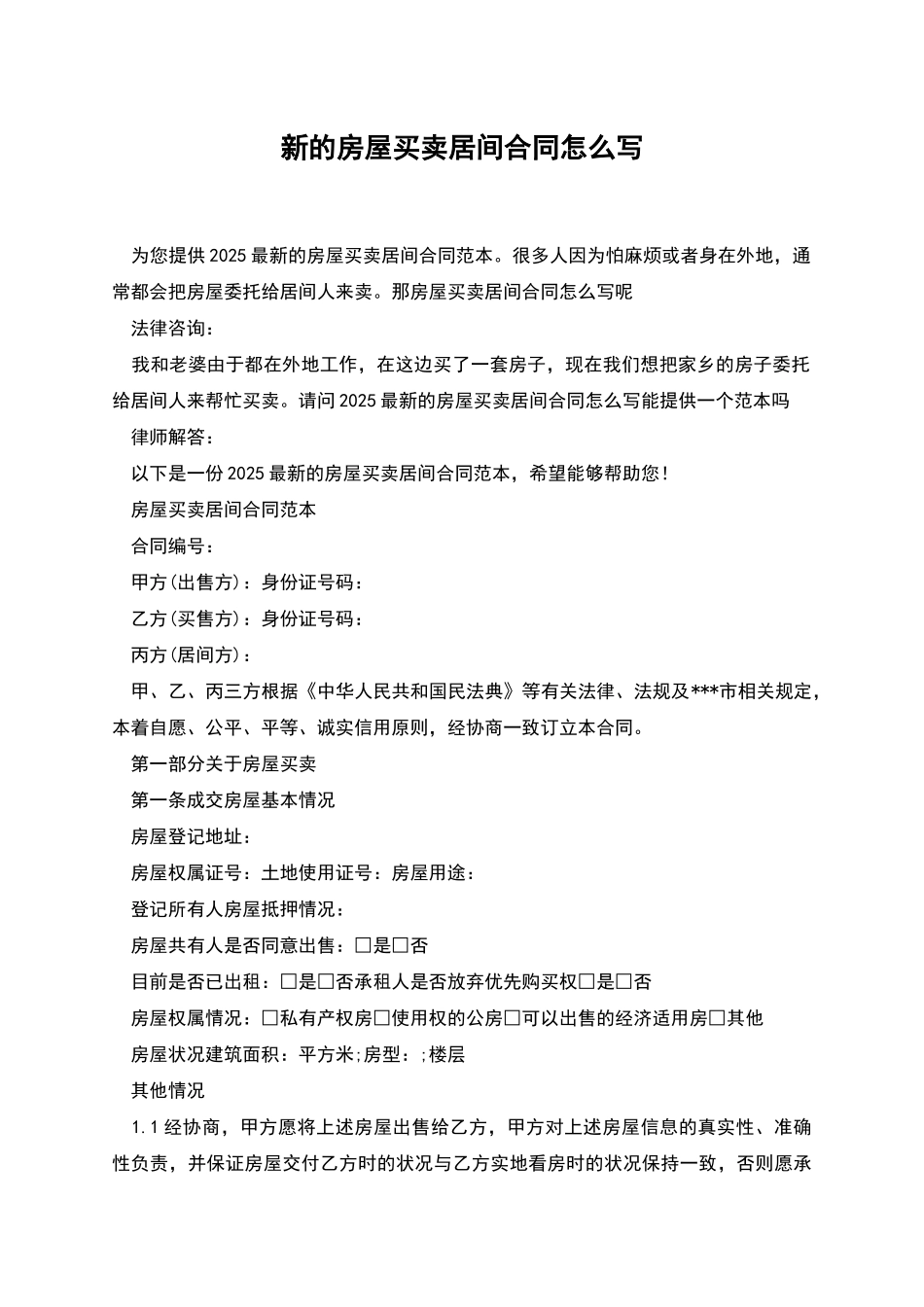 新的房屋买卖居间合同怎么写_第1页