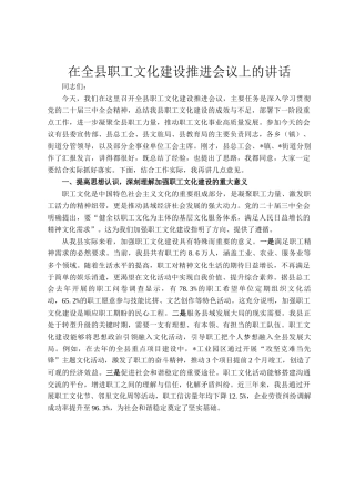 在全县职工文化建设推进会议上的讲话