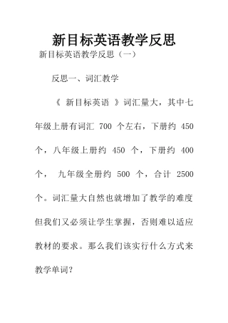 新目标英语教学反思