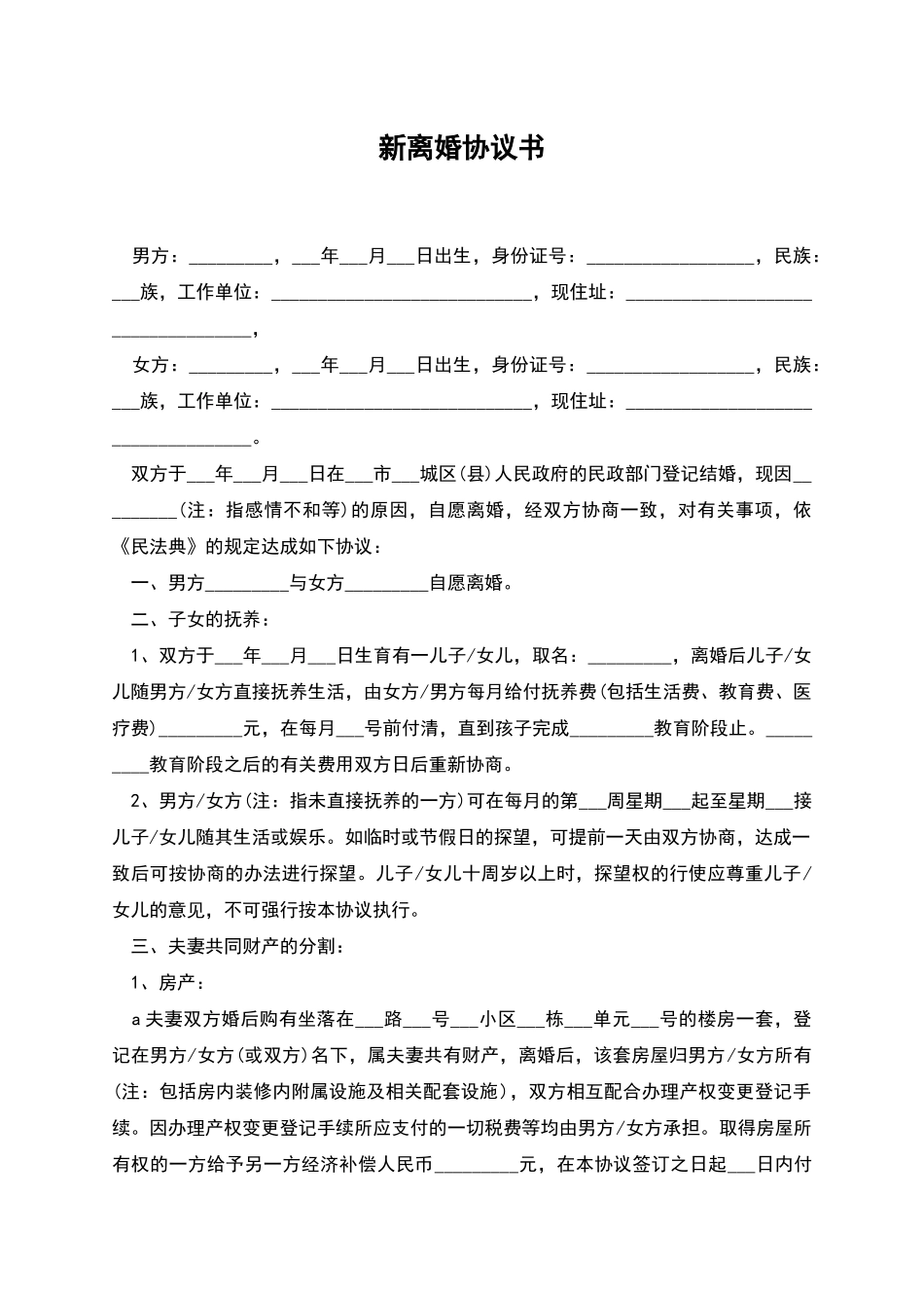 新离婚协议书_第1页