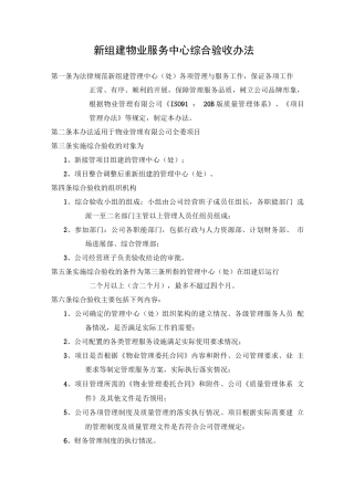 新组建物业服务中心综合验收办法