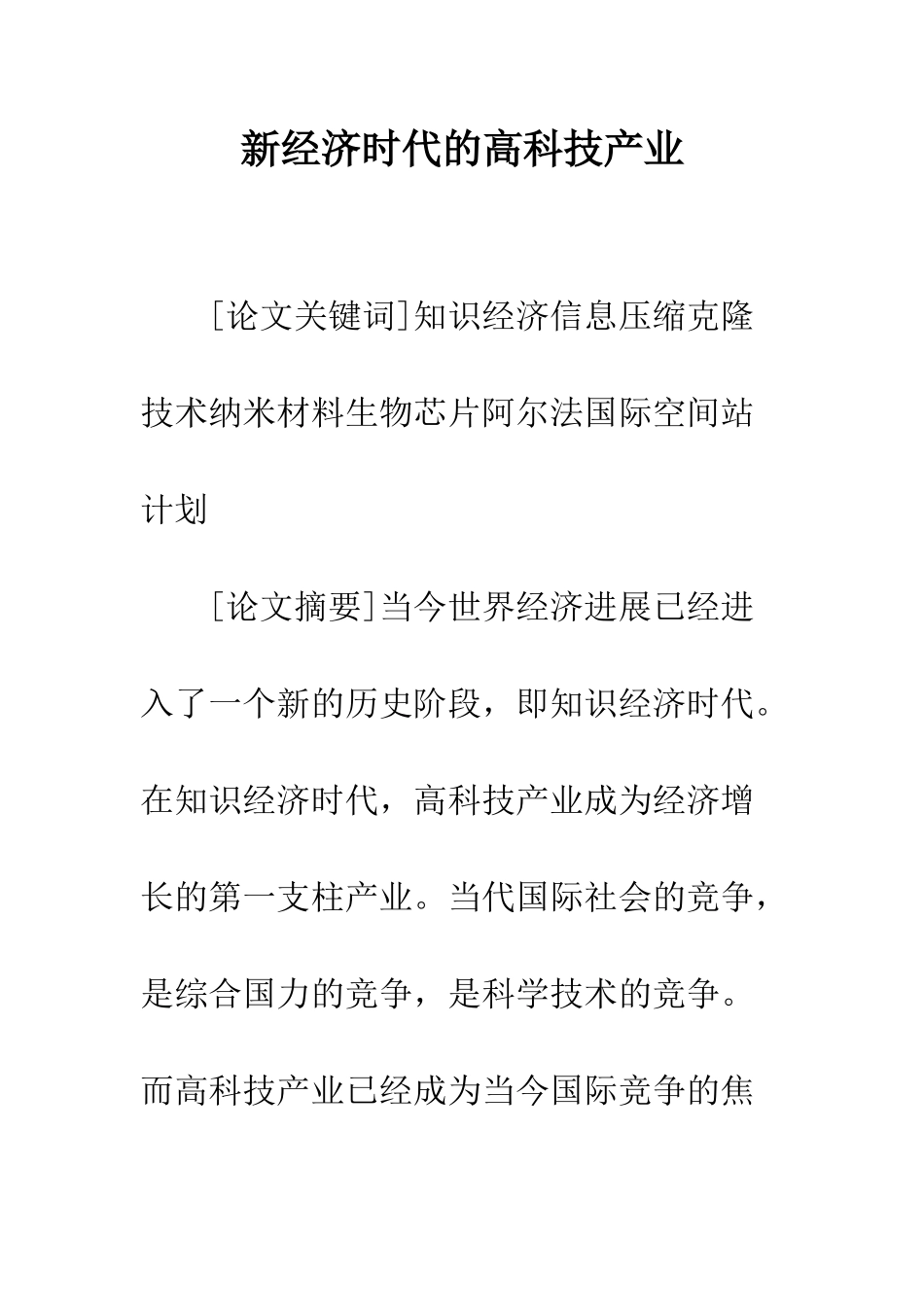 新经济时代的高科技产业_第1页