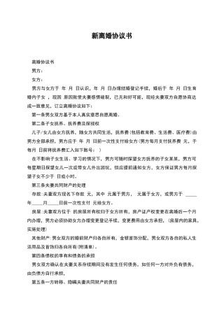 新离婚协议书-1