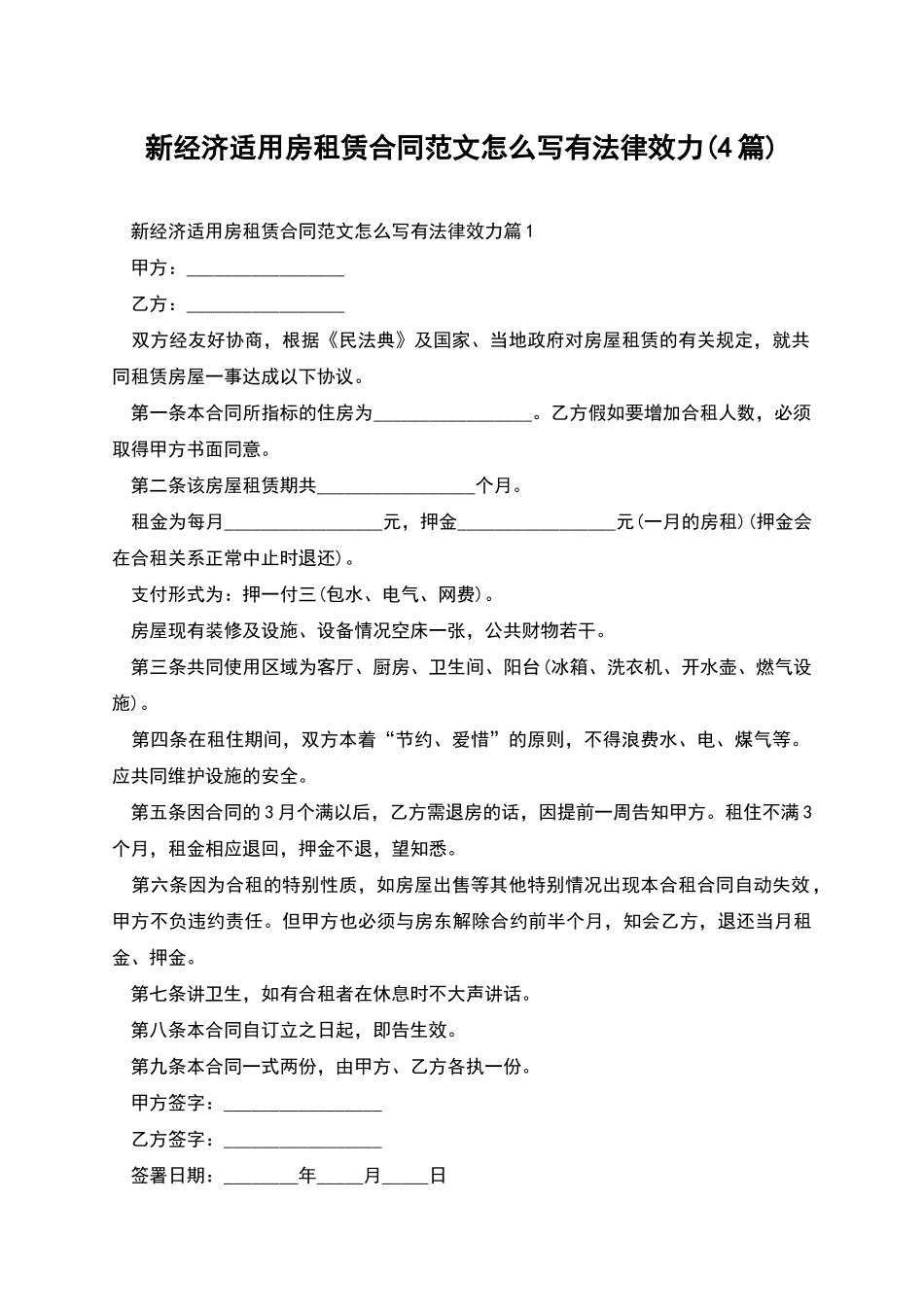 新经济适用房租赁合同范文怎么写有法律效力_第1页