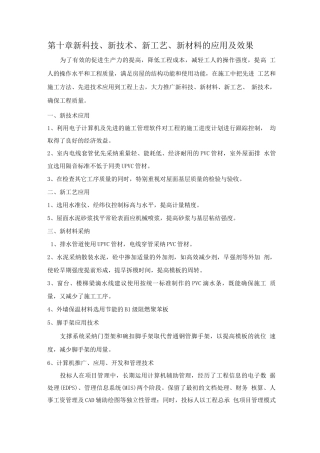 新科技、新技术、新工艺、新材料的应用及效果