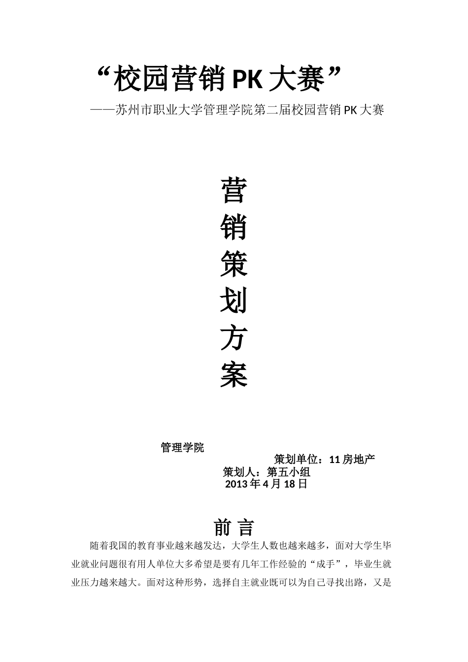 新第五组营销方案策划书_第1页
