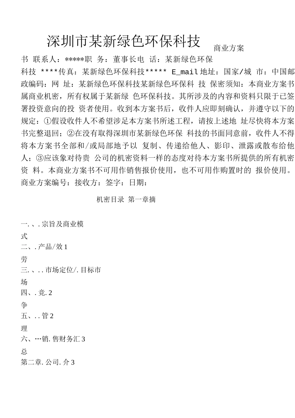 新绿色环保类项目商业计划书_第1页