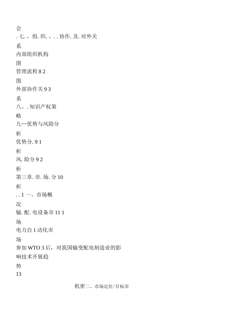 新绿色环保类项目商业计划书_第3页