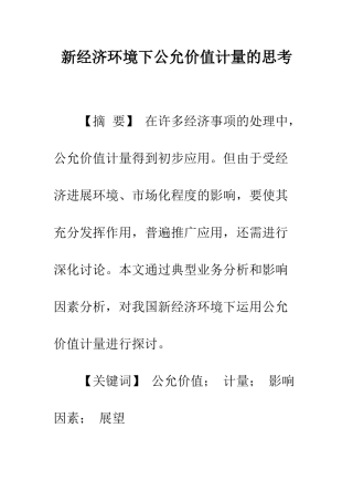 新经济环境下公允价值计量的思考