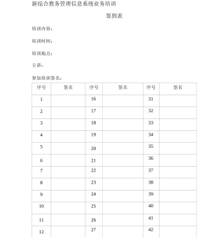 新综合教务管理信息系统业务培训签到表
