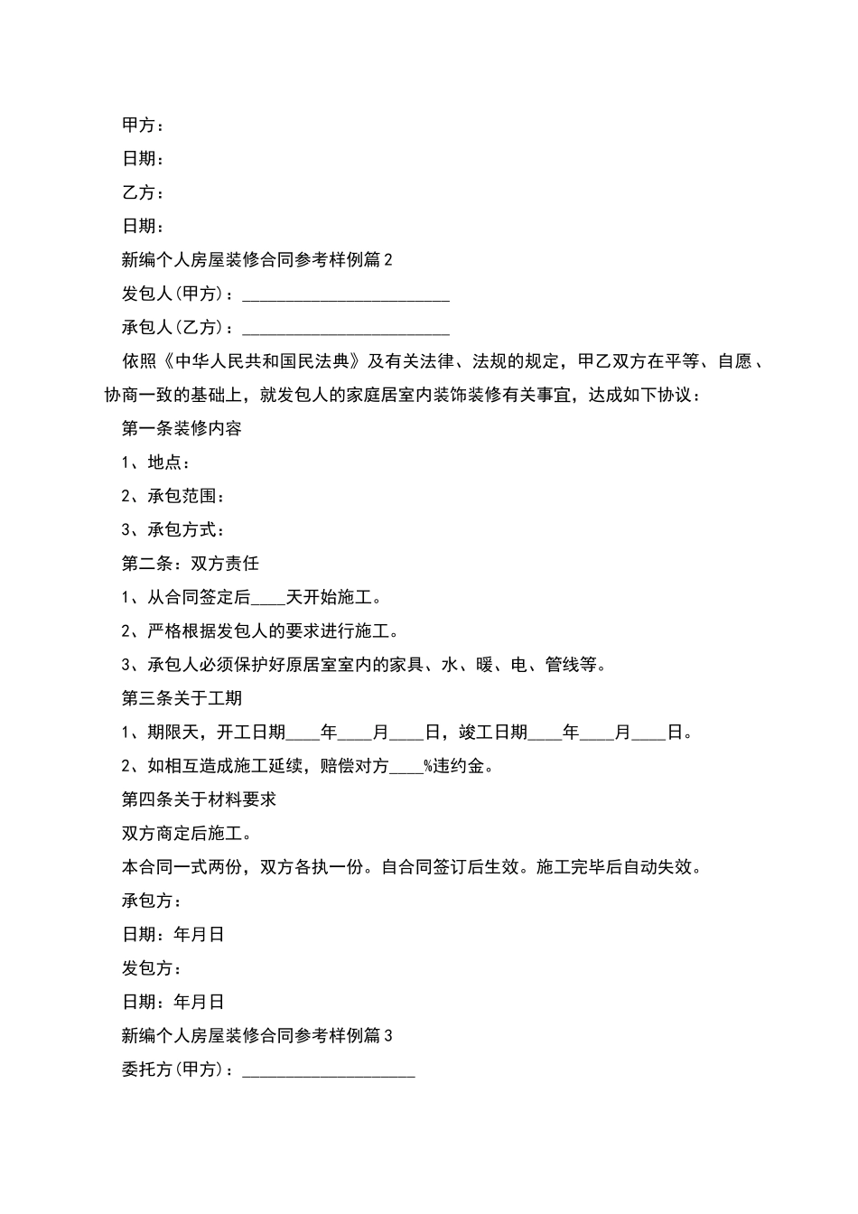 新编个人房屋装修合同参考样例_第2页