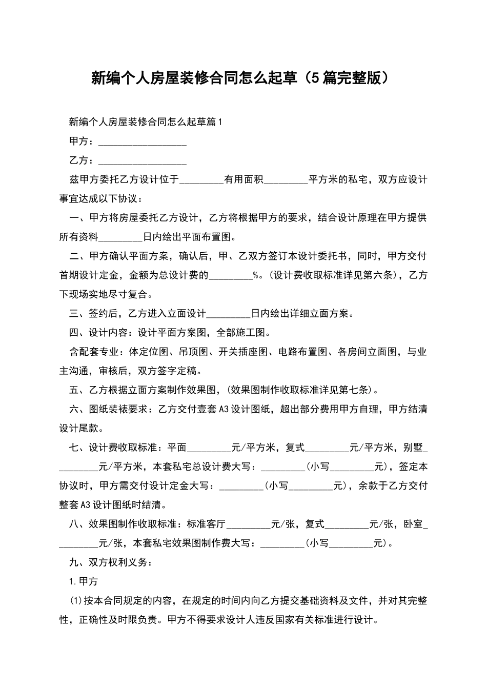 新编个人房屋装修合同怎么起草_第1页